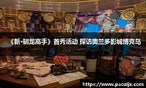 《新·驯龙高手》首秀活动 探访奥兰多影城博克岛