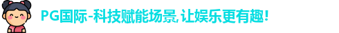 PG国际